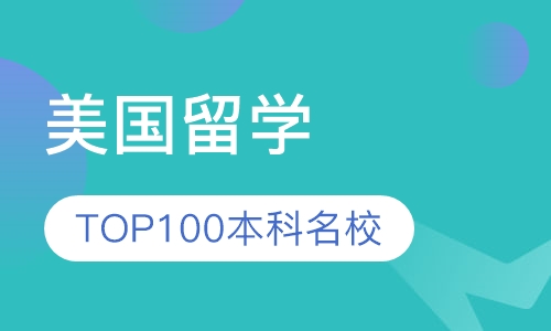 美国TOP100本科名校申请