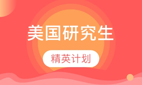 美国研究生精英计划