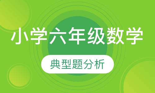 小学六年级数学
