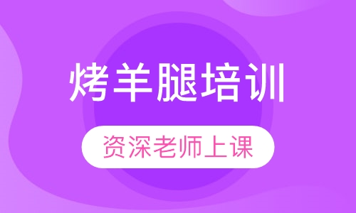 烤羊腿培训