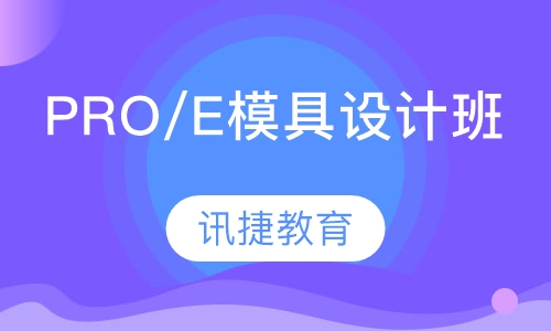 PRO/E模具设计班
