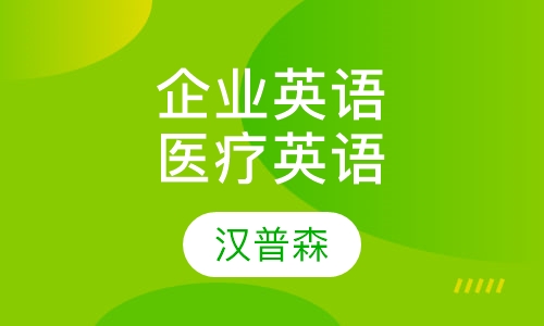 企业英语医疗英语