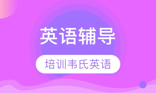 高一韦氏英语辅导