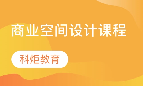 商业空间设计课程