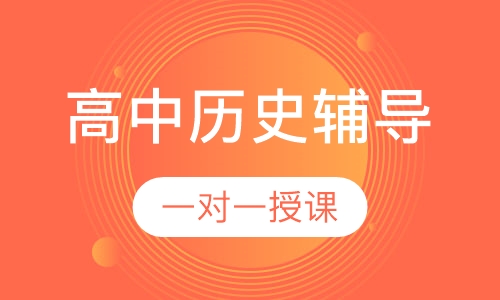 高中一对一历史辅导