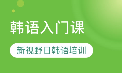 韩语入门课
