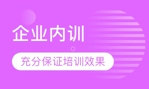 企业内训