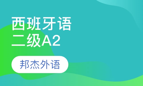 西班牙语二级A2