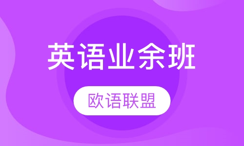 英语业余班