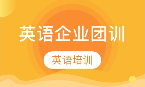 英语企业团训