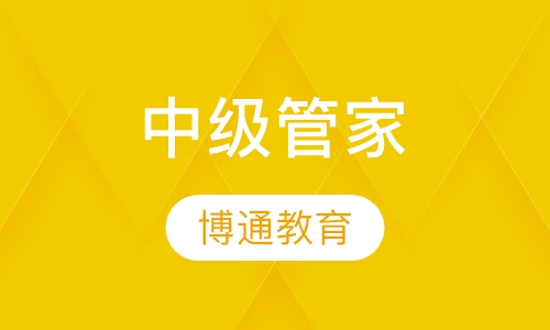 中级管家