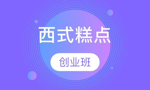 西式糕点创业班