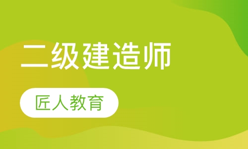 二级建造师