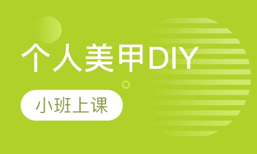 个人美甲DIY