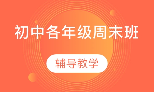 初中各年级周末班