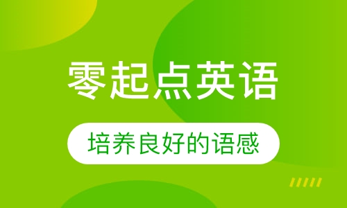 3-5岁零起点英语