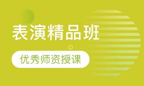 表演精品班