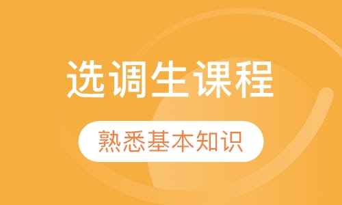 选调生课程