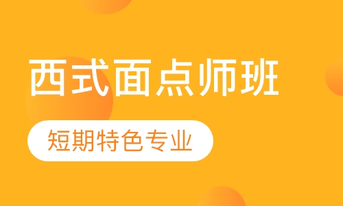 西式面点师班