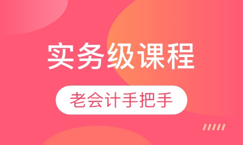 会计实操实务级课程
