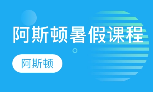 阿斯顿暑假课程