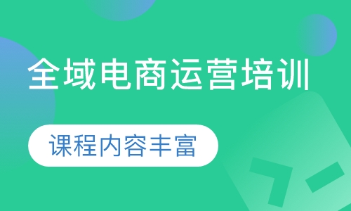 全域电商运营培训