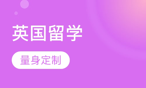 英国留学申请服务