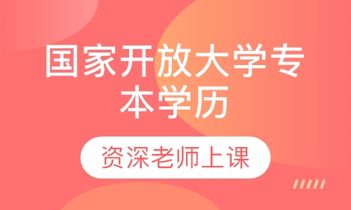 国家开放大学专本学历