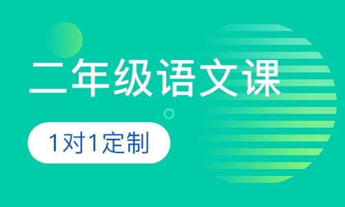 二年级语文课