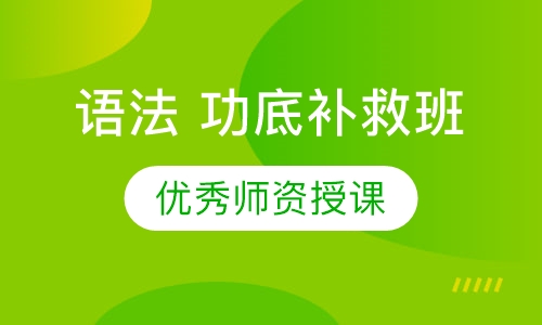 语法 功底补救班