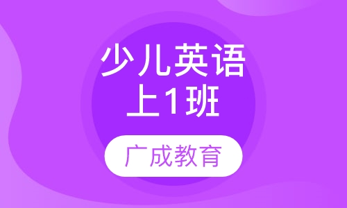 剑桥少儿英语（1）上2班