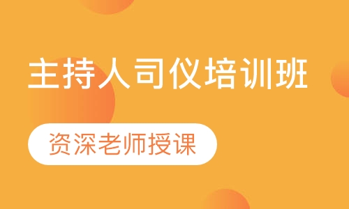 主持人司仪培训班