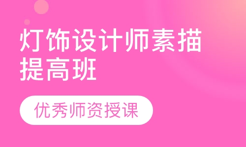 灯饰设计师素描提高班(