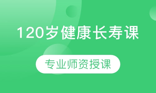 120岁健康长寿课