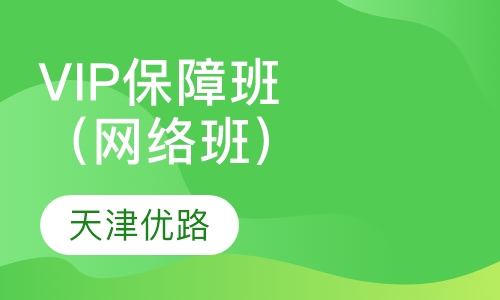 VIP豪华保障班（网络班）