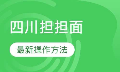四川担担面