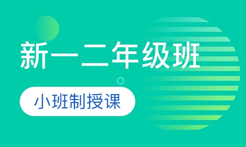 新一二年级暑期班