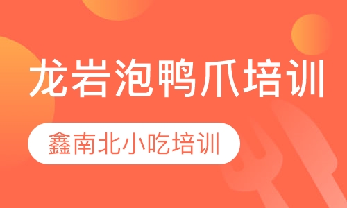 龙岩泡鸭爪培训