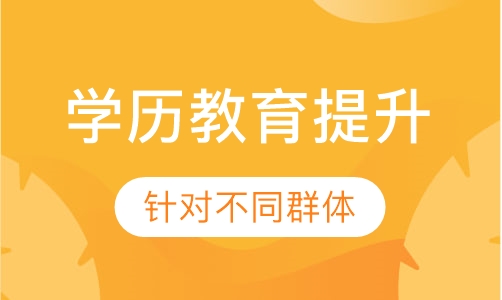 学历教育提升