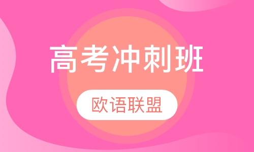 高考冲刺班
