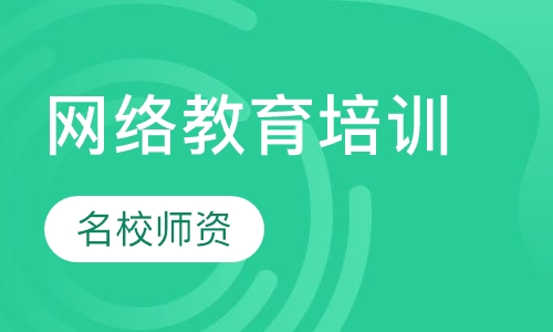 网络教育培训