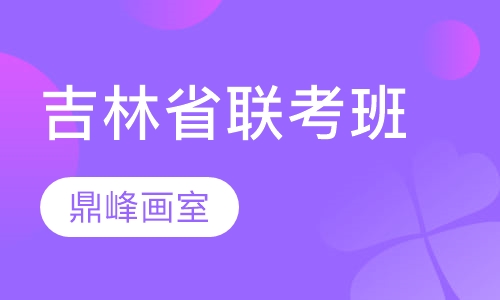 吉林省联考班