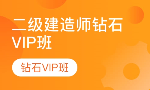 二级建造师钻石VIP班