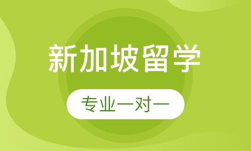 新加坡留学