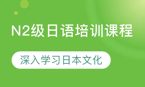 N2级日语培训课程