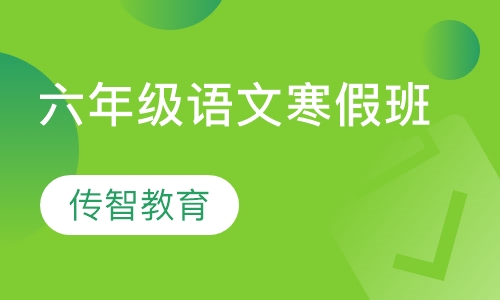 六年级语文寒假班