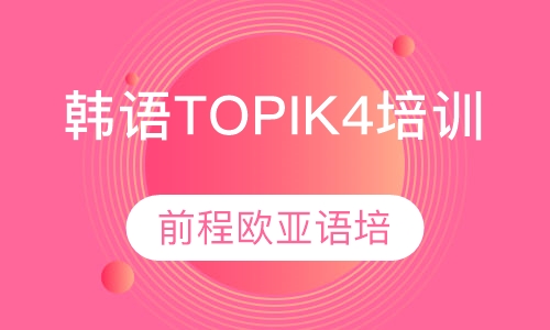 直播课韩语TOPIK4级培训