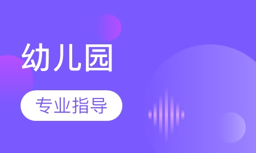 幼儿园