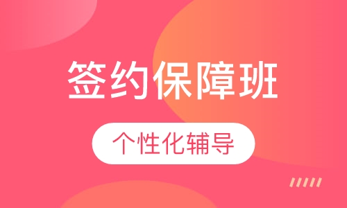 中级经济师签约班