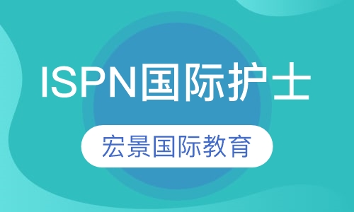 ISPN国际护士